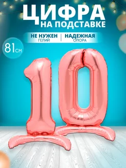 Воздушный шар цифра 10 на подставке