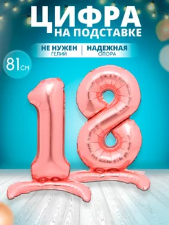 Воздушный шар цифра 18 на подставке