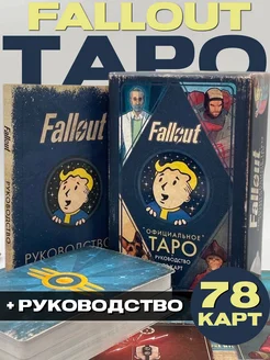 Официальное таро Fallout. 78 карт и руководство