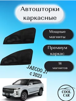 каркасные шторки АВТОШТОРКИ для Jaecoo J7 c 2023