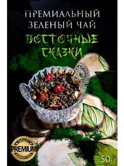 Премиальный рассыпной чай восточные сказки в подарок