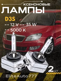 Ксеноновые штатные лампы цоколь D3S цвет 5000K (2 шт.)