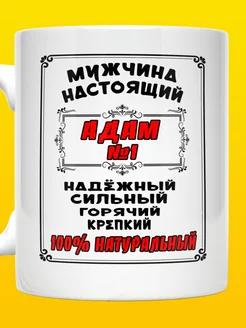 Кружка именная Адам