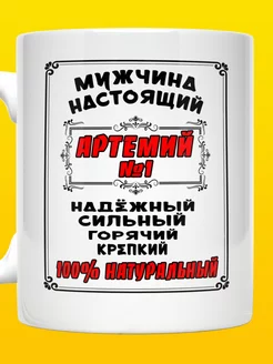 Кружка именная Артемий