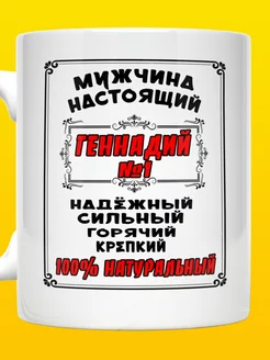 Кружка именная Геннадий