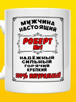 Кружка именная Роберт