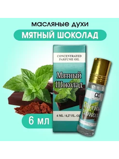 Духи масляные 6 мл Мятный шоколад