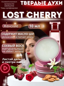 Твёрдые духи Lost Cherry сухие