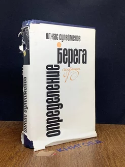 Определение берега. Избранное