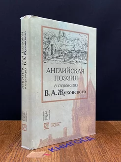 Английская поэзия в переводах В. А. Жуковского