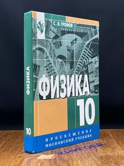 Физика. Учебник. 10 класс