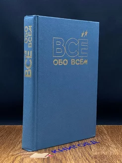 Всё обо всём