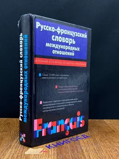 Русско-французский словарь международных отношений