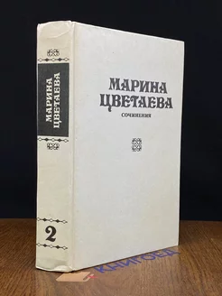 Марина Цветаева. Сочинения. В трех томах. Том 2