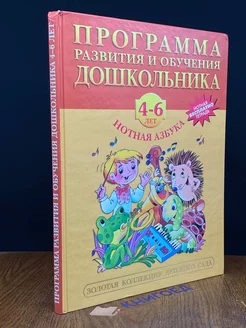 Программа развития и обучения дошкольника. 4-6 лет