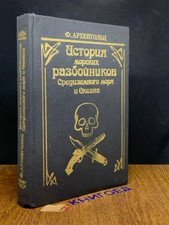 История морских разбойников Средиземного моря и Океана