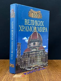 100 великих храмов мира