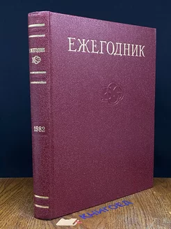 Ежегодник Большой Советской Энциклопедии. Выпуск 26