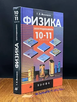 Физика 10-11 класс. Электродинамика