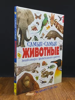 Самые-самые животные