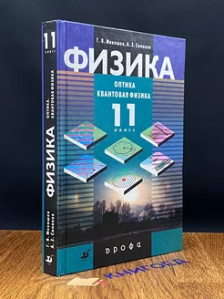 Физика. Оптика. Квантовая физика. 11 класс. Учебник