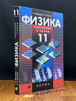 Физика. Колебания и волны. 11 класс. Учебник