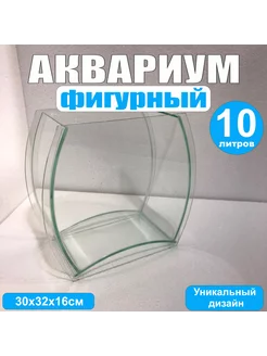 Аквариум фигурный, 10литров