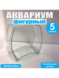 Аквариум фигурный, 5литров