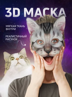 Маска Кошки карнавальная 3D