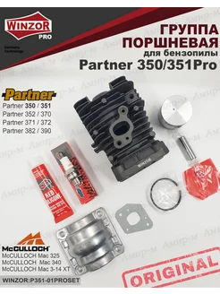 Поршневая группа для бензопилы Partner 350 351 Pro