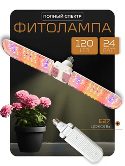 Фитолампа для растений и рассады полного спектра LED, E27