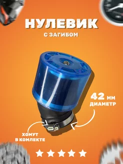 Фильтр воздушный нулевик для мотоцикла d-42mm с загибом