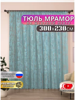 Шторы тюль мрамор 300*230