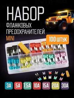 Набор флажковых предохранителей mini 100 штук