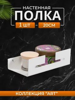 Полка настенная "Art" 20см (белый)