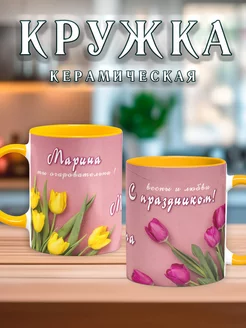 Кружка Марина 8 Марта Тюльпаны Желтая