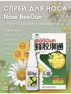 Спрей от заложенности носа Beegun Биган