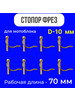 Стопор фрез колеса мотоблоков D-10мм 8 шт бренд ZIMA продавец Продавец № 1345231