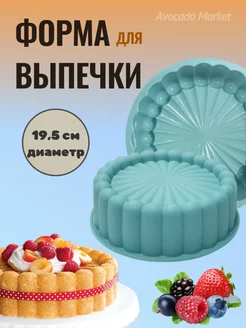 Силиконовая форма для выпечки и запекания торта, кекса