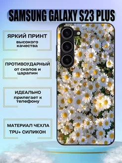 Чехол силиконовый на samsung s23 plus с принтом ромашки