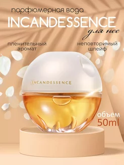 Парфюмерная вода Incandessence для нее, 50 мл