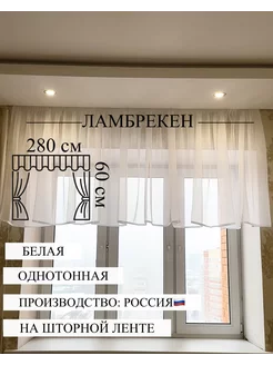 Ламбрекен 280х60 см из Вуали