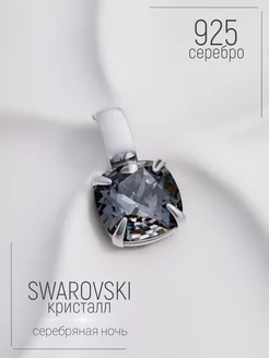 Подвеска серебро 925 Swarovski