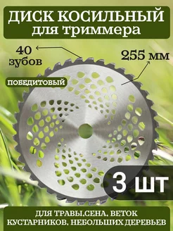 Нож для триммера победитовый 40 зубов 3шт