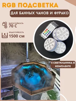 RGB подсветка для банного чана