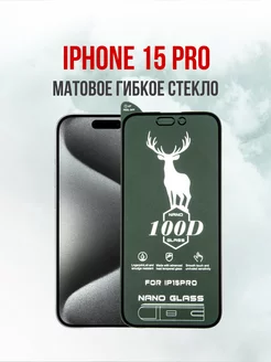 Защитное матовое стекло на iPhone 15 Pro