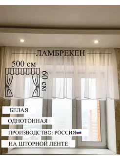 Ламбрекен 500х60 см из Вуали