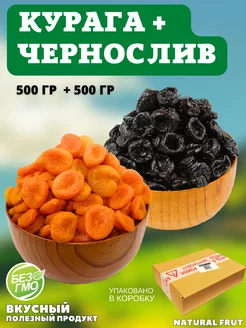 Витаминный МИКС, Курага, Чернослив 1 кг