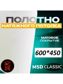 Полотно натяжного потолка 600*450 см матовое, MSD classic