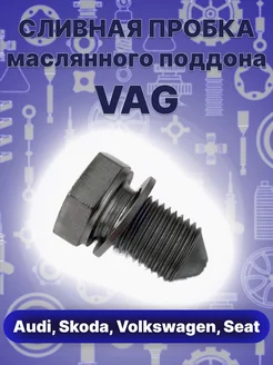 Сливная пробка масляного поддона VAG N90813202